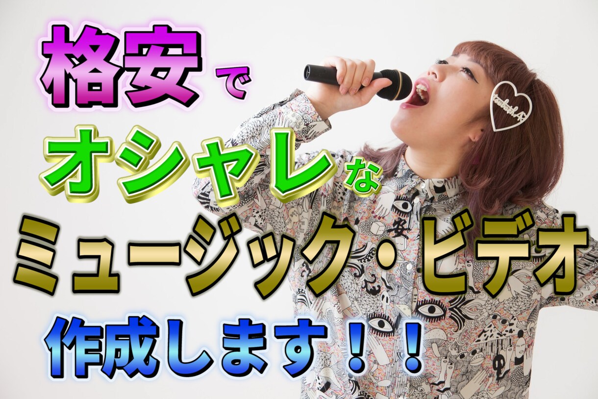 オシャレなミュージックビデオに動画編集します あなたの楽曲や歌声を動画でオシャレにアレンジしてみませんか？ イメージ1