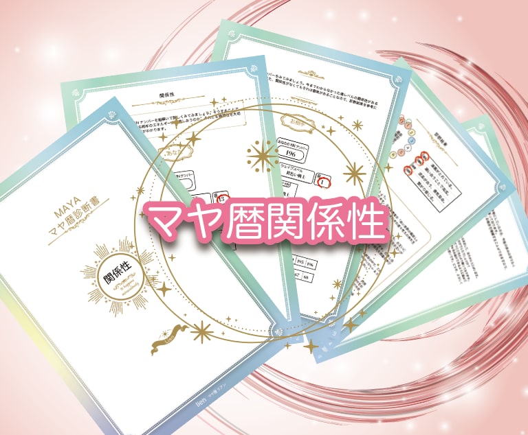 恋愛❣️親子関係⭐️家族関係をマヤ暦で紐解きます 気になるあの人との関係性❣️良い関係の築き方を教えます。 イメージ2