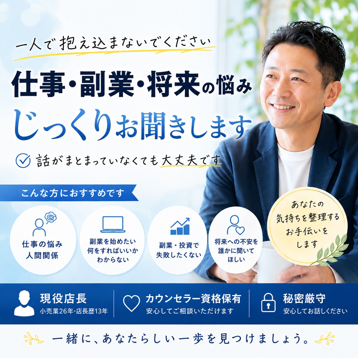上司や部下との悩み、将来への不安をお聞きします 私と一緒に仕事のモヤモヤ整理しませんか？ イメージ1