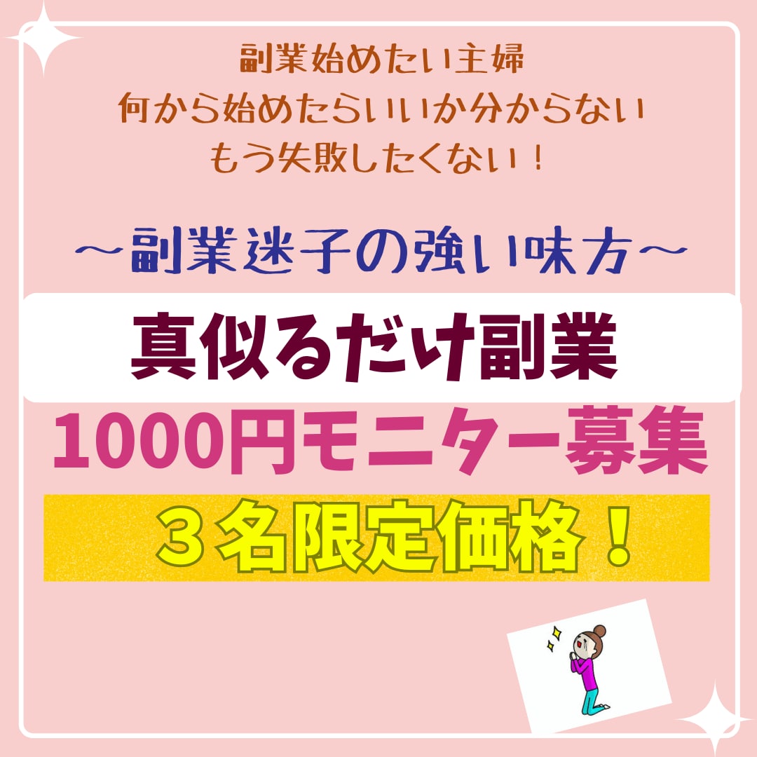 3名限定1000円✨真似だけのズルい稼ぎ方教えます 副業ジプシーからの脱出！主婦でも出来た㊙️収益化ノウハウ公開 イメージ1