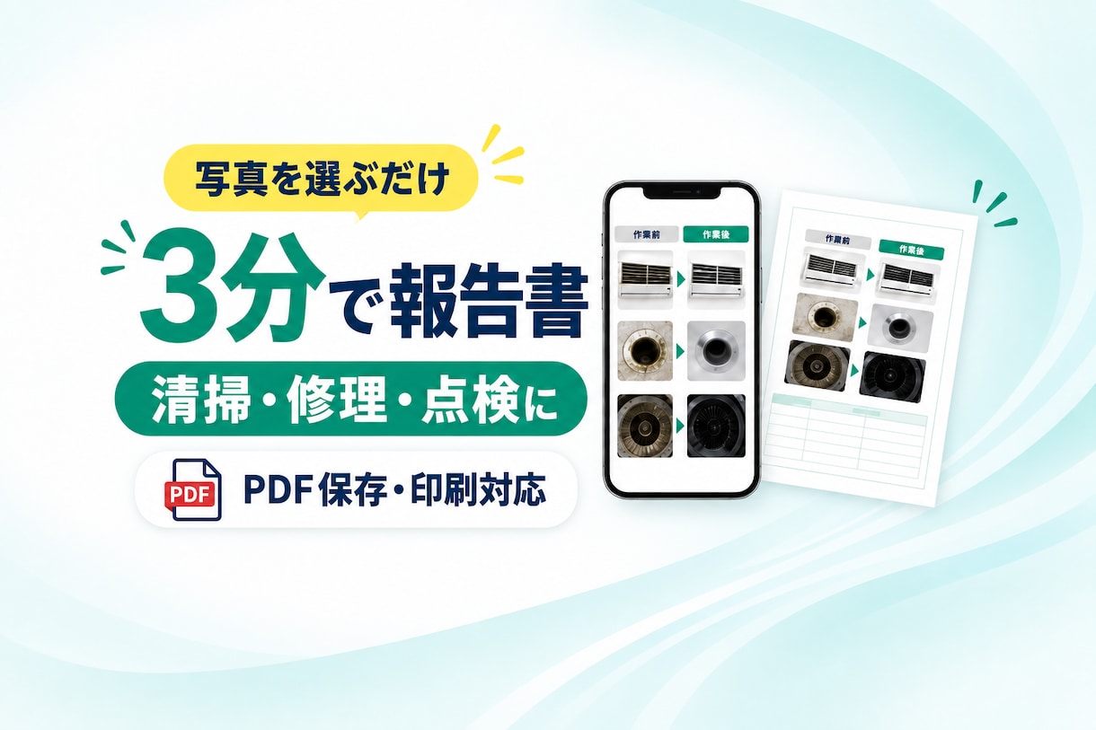 清掃・修理向け写真報告書アプリを設定します 現場写真を整理してPDF報告書を簡単作成 イメージ1