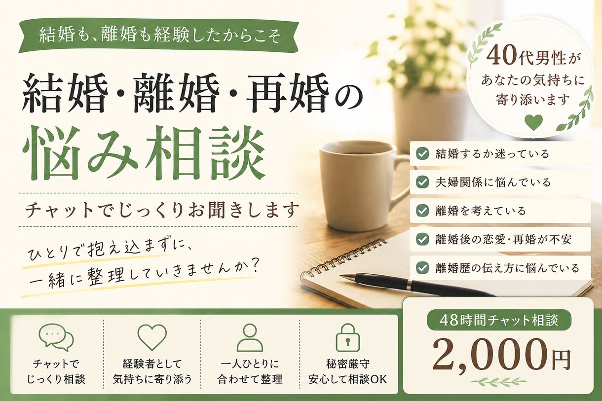 結婚・離婚・再婚の悩みを経験者がお聞きします 結婚も離婚も経験した40代男性と一緒に考えます イメージ1