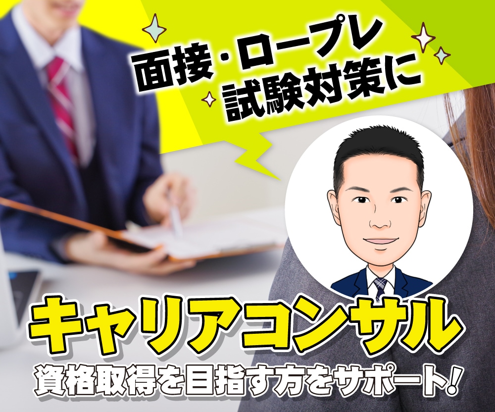 不安をスッキリ解消！キャリコン試験のロープレします インテーク面談・論述・口頭試問…有資格者がアドバイスします！ イメージ1