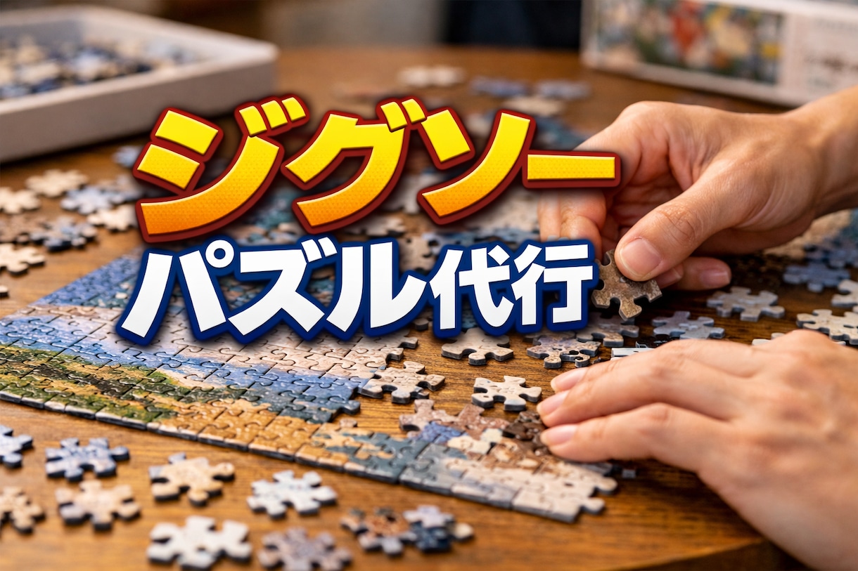 あなたのジグソーパズル、私が代わりに完成させます 一つひとつ丁寧に、心を込めて完成までお手伝いいたします。 イメージ1
