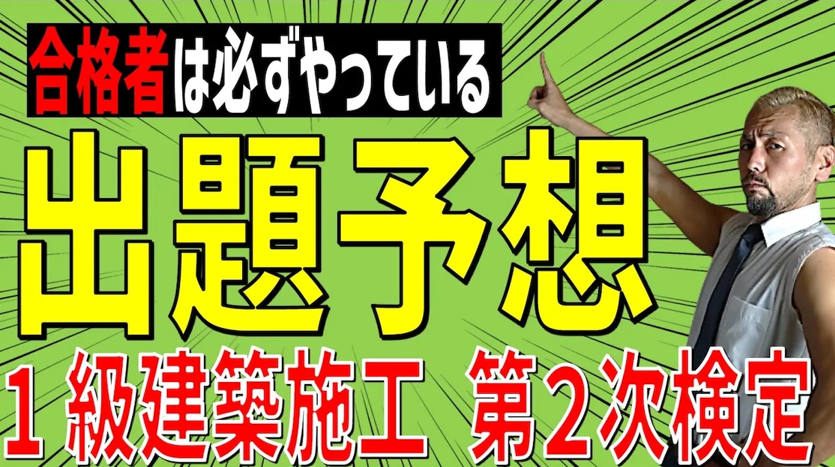1級建築2次模擬　出題予想模擬試験販売しています 概要欄をチェック R7模擬試験はココナラコンテンツマーケット イメージ1
