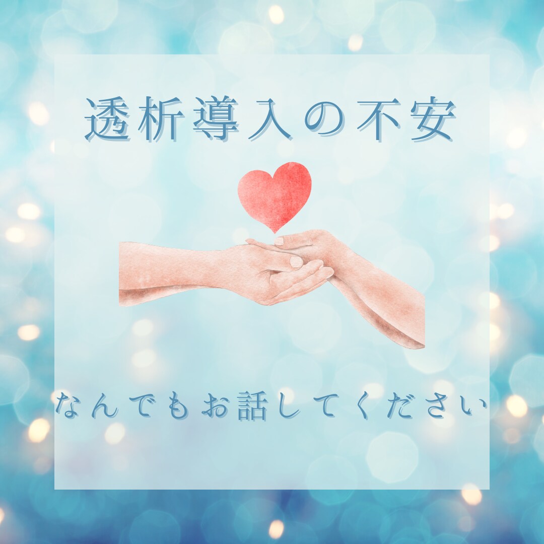 透析導入◆絶望を安心に変えるヒントを丁寧に伝えます 透析看護10年経験の看護師があなたの不安と疑問に寄り添います イメージ2
