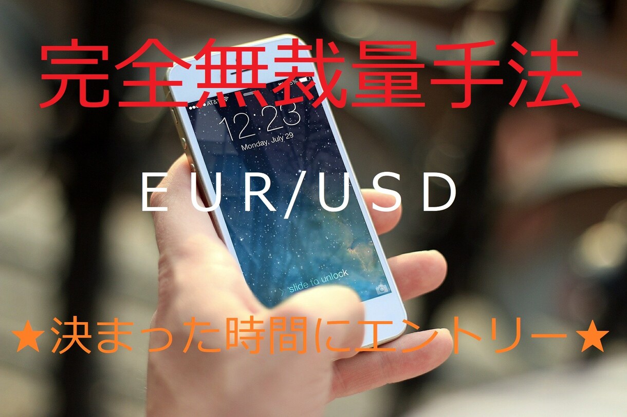 超簡単★スマホでOK★バイナリー無裁量手法教えます EUR/USD★毎日決まった時間にエントリーするだけ イメージ1