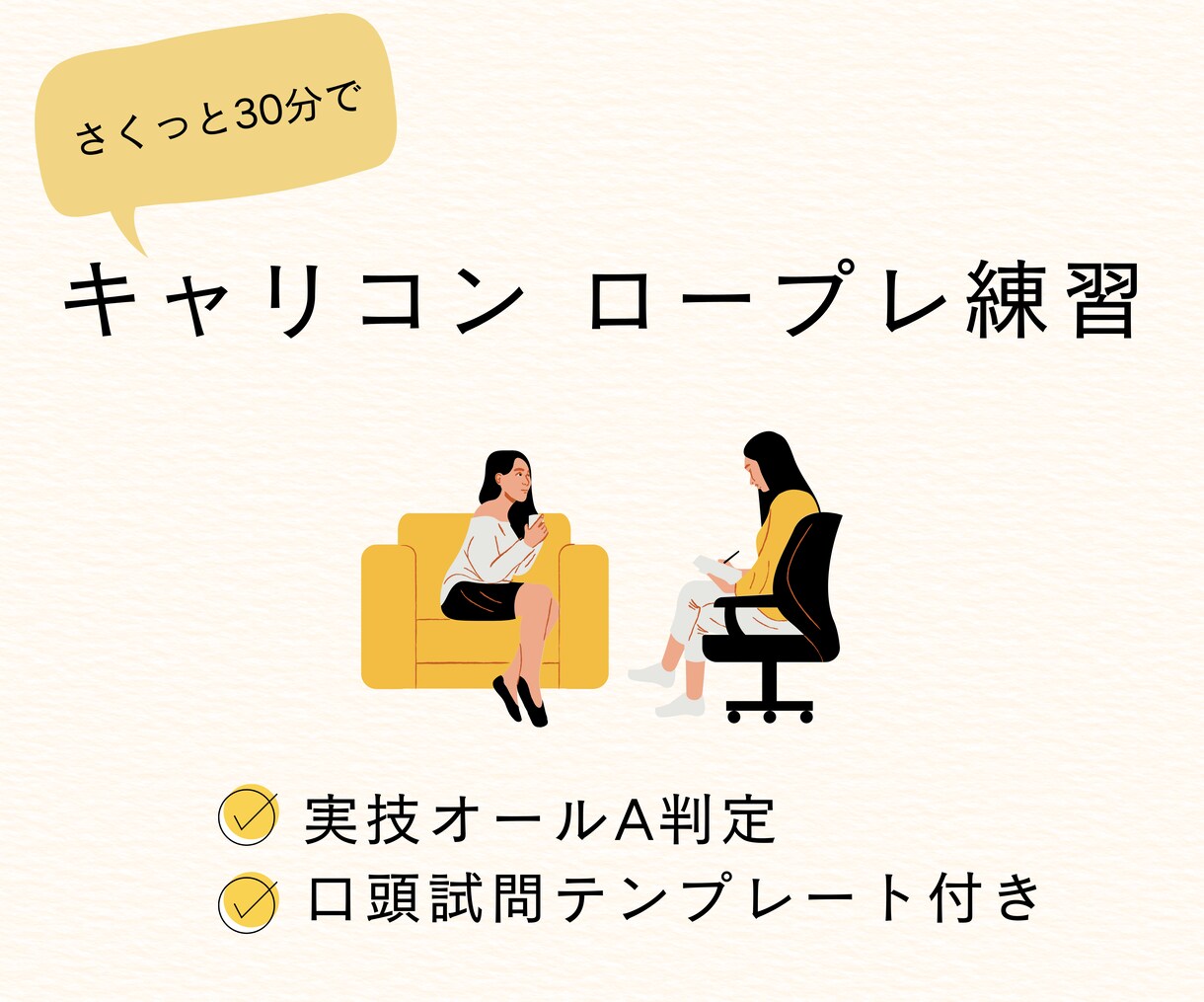 キャリコン実技ロープレCL役やります 実技オールA◎養成講座や練習会で得たノウハウもお伝えします イメージ1