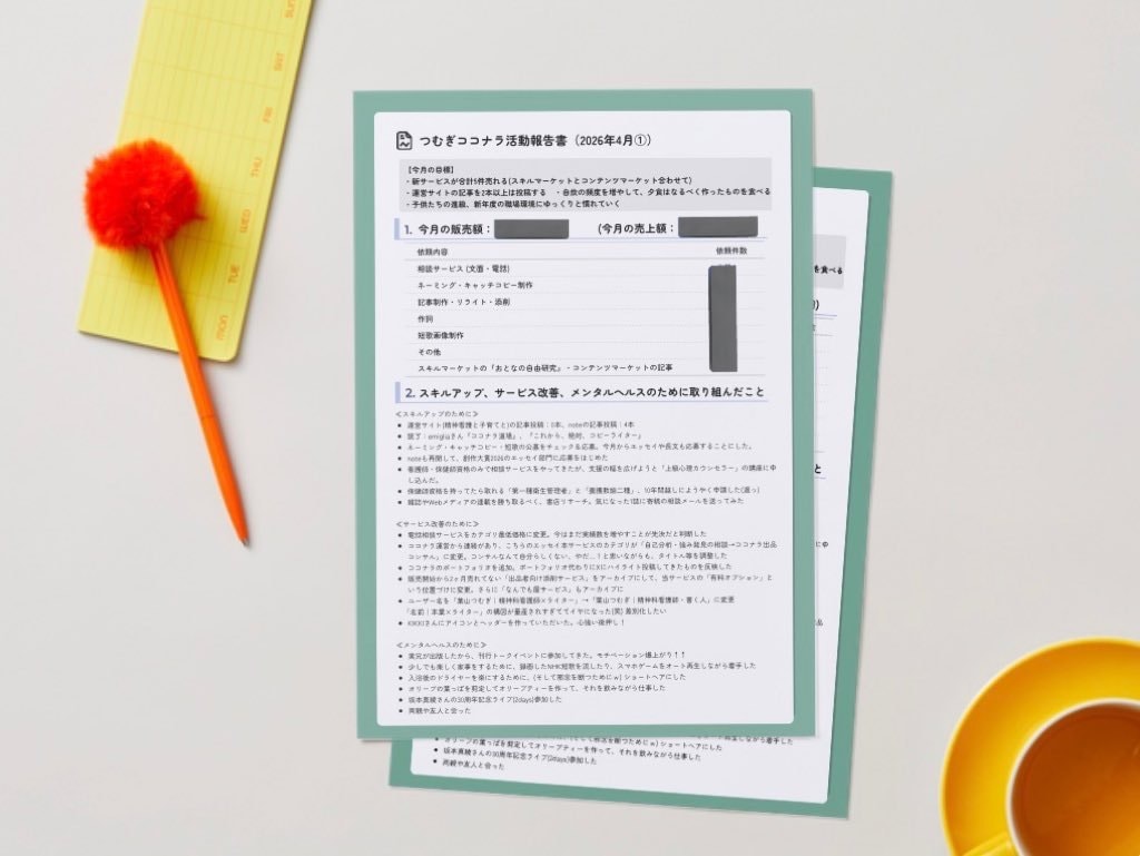 ココナラ攻略エッセイ・毎月更新型の報告書を届けます 相談サービス出品者は必読！活動報告書で収益・実績も公開中◎ イメージ13