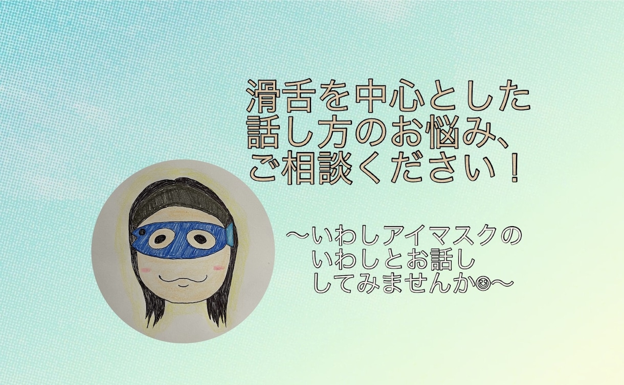 話し方のお悩み相談を承ります 『自分史上、最も"話したくなる"私』を一緒に目指しましょう！ イメージ1