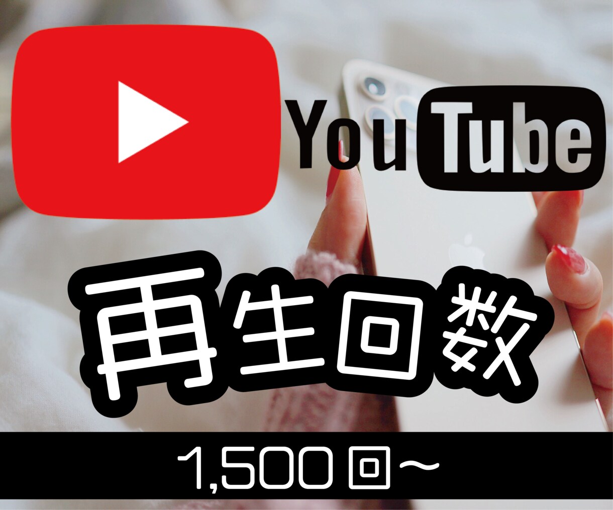YouTube動画宣伝！1500回増加します ユーチューブ動画再生数増加されるまで宣伝します！ イメージ1