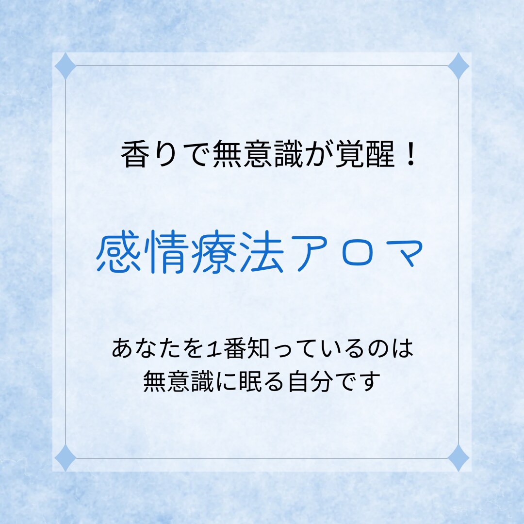 感情療法アロマのワークをします 無意識の解放で夢を叶えましょう イメージ1