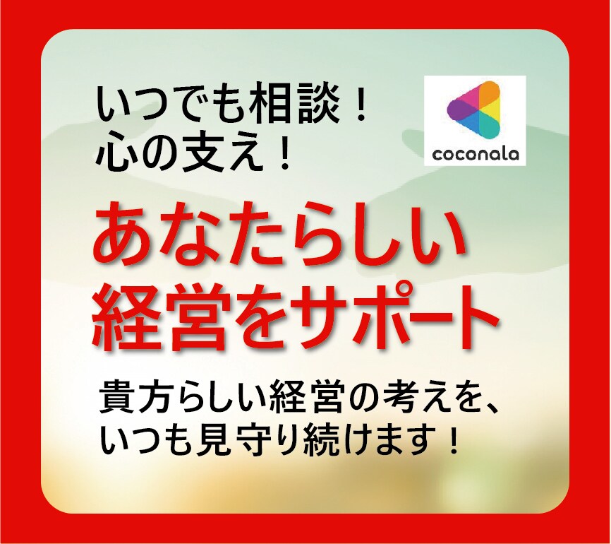 ブレない　貴方らしさを　サポートします ココナラファンの経営が上手くように、いつでもプロがサポート イメージ1