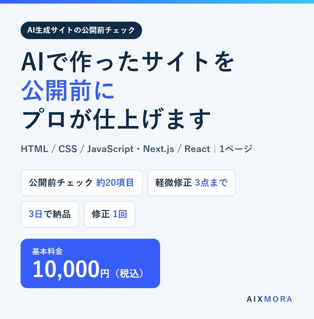 AIで作ったサイトを公開前にプロが仕上げます 公開前チェック約20項目＋軽微修正3点まで イメージ1