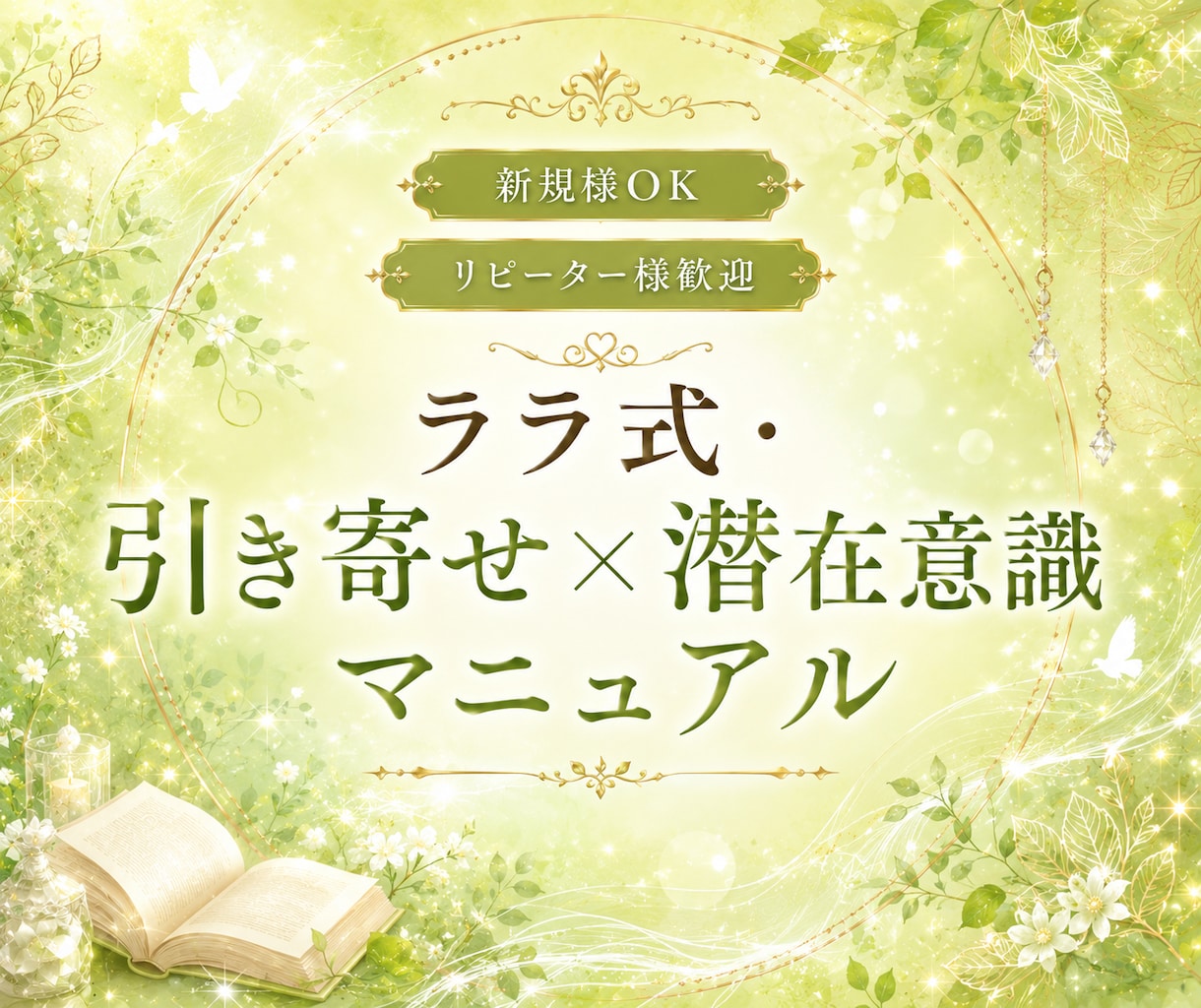 ララ式・引き寄せと潜在意識の整え方をお届けします 全5章9400字(ワーク付)／迷子さん向け優しい整え方ガイド イメージ1