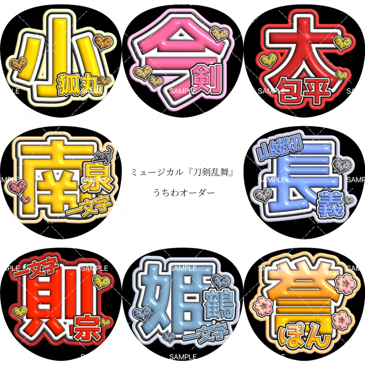 ミュージカル『刀剣乱舞』の応援うちわを作成します フルオーダーもOK！お気軽にお申し付けください。 イメージ1