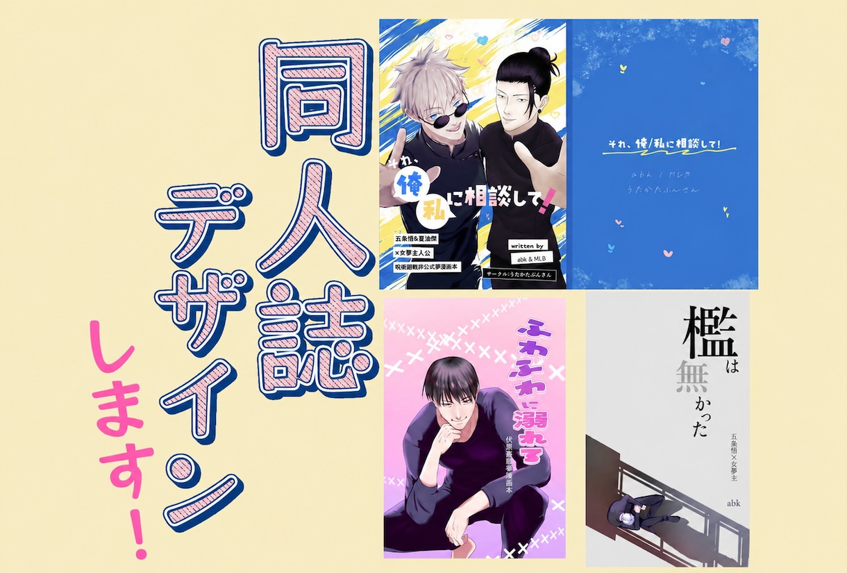 同人誌のデザインします 一次、二次、BL、ノーマル、夢、百合なんでもご相談ください！ イメージ1