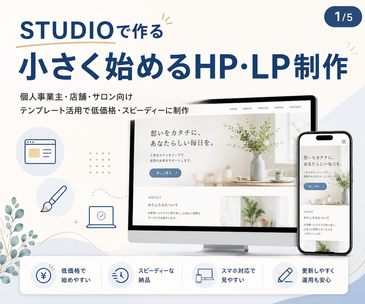STUDIOで伝わるHP・LPを制作します 初めてのWeb集客をやさしく整えます イメージ1