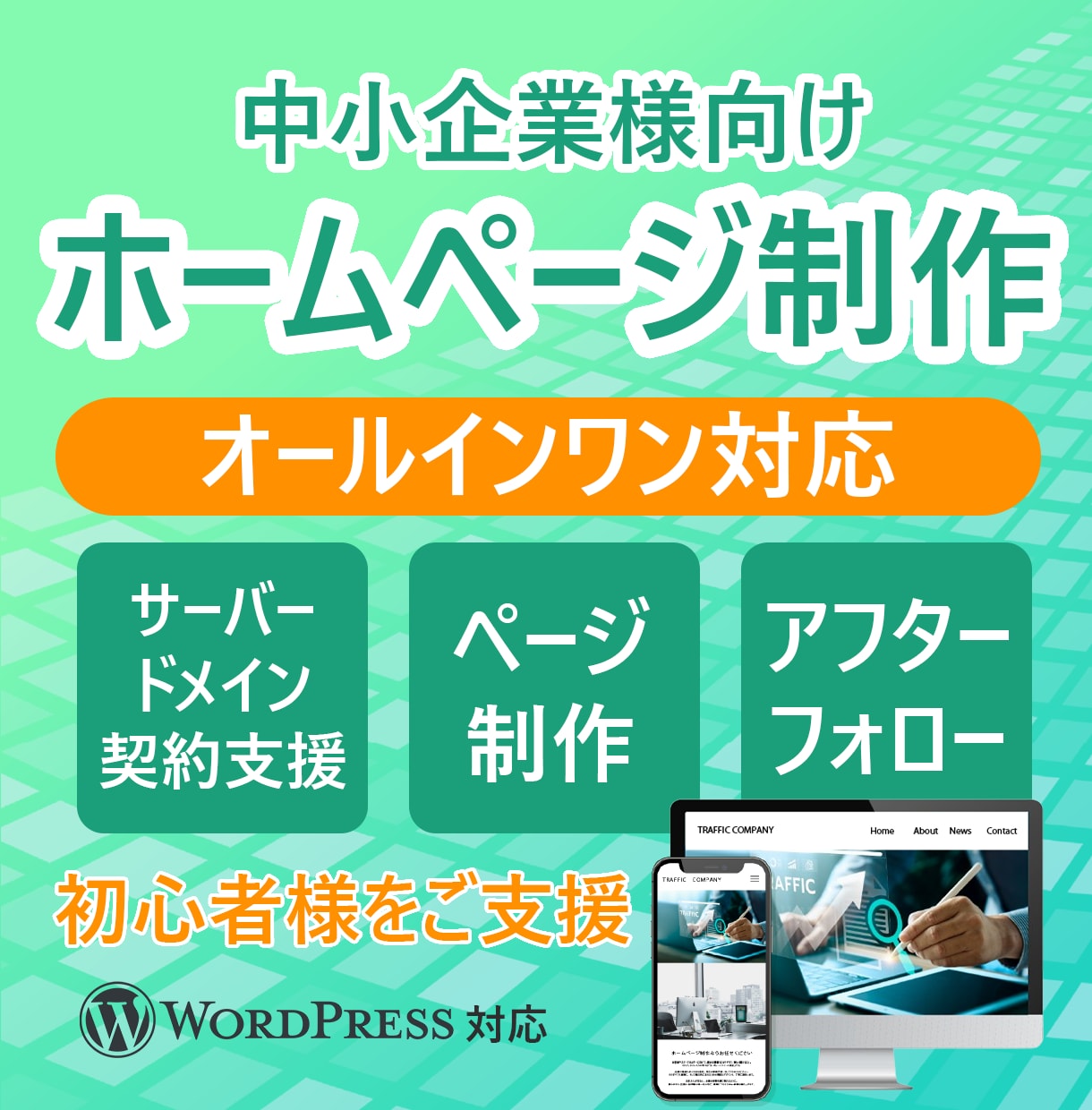 中小企業向けホームページ作成を全部一括対応します 初心者でも安心！HP制作の相談〜公開後までしっかりサポート イメージ1