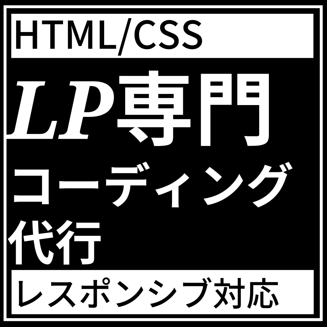 LP専門コーディング代行致します LPのコーディング代行を承ります。 イメージ1