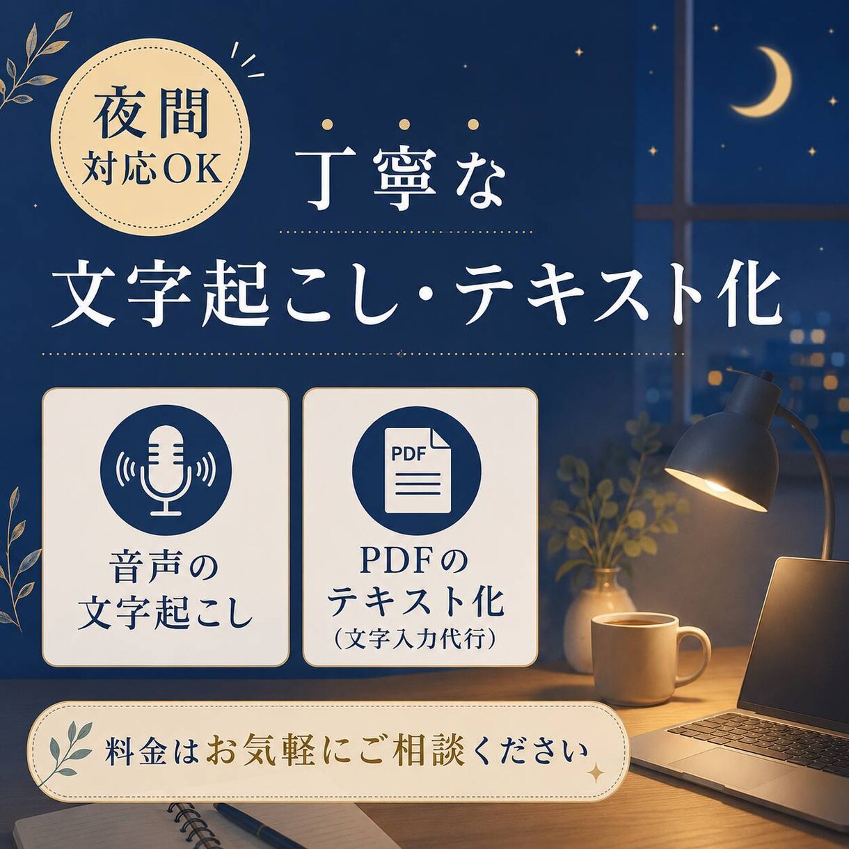 夜間対応！音声、動画の会話を文字起こしいたします テロップ用のテキスト化等を夜間にコツコツ丁寧に対応します！ イメージ1