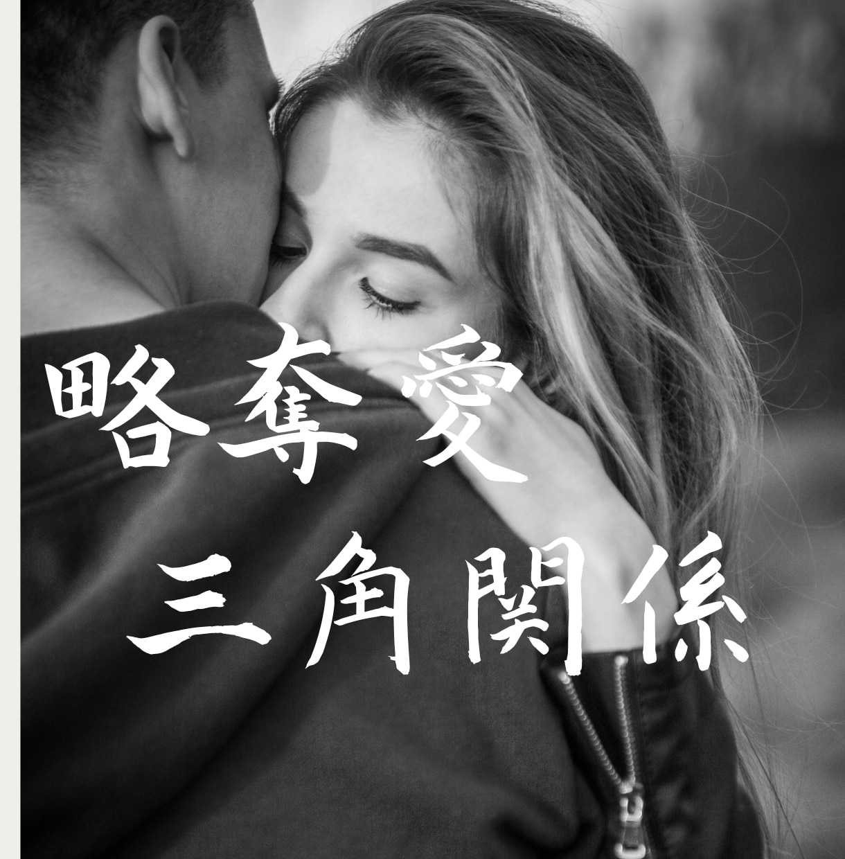 不倫・浮気...切なく苦しい気持ちを受け止めます ゆるせない、ゆるされない...その苦しい思いに寄り添います。 イメージ1
