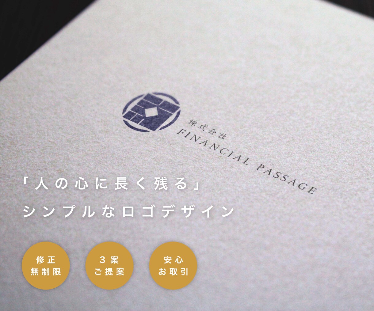 シンプルで長く愛されるロゴをデザインします 【修正回数無制限】初めてでも安心してご依頼いただけます。 イメージ1