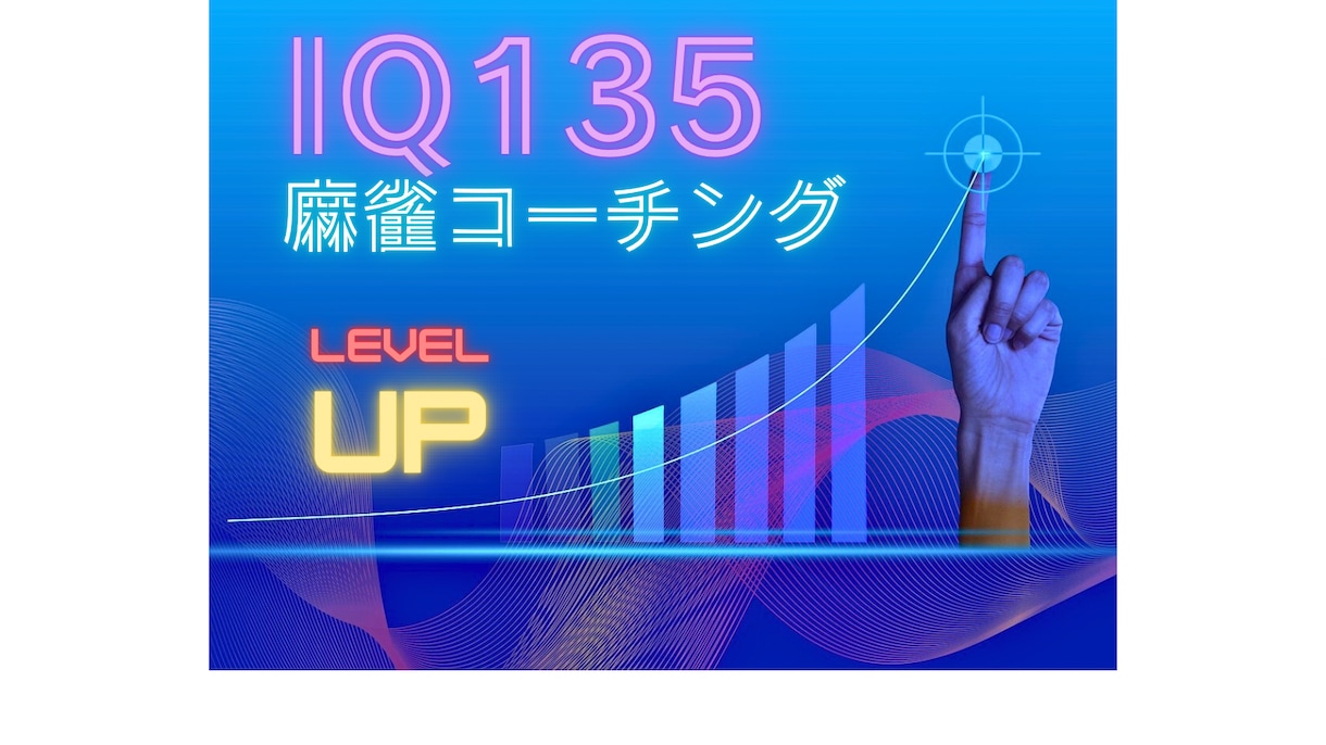 IQ135から見た麻雀教えます 壁にぶつかる全ての人へ　Xから来た人には割引サービス有り！！ イメージ9