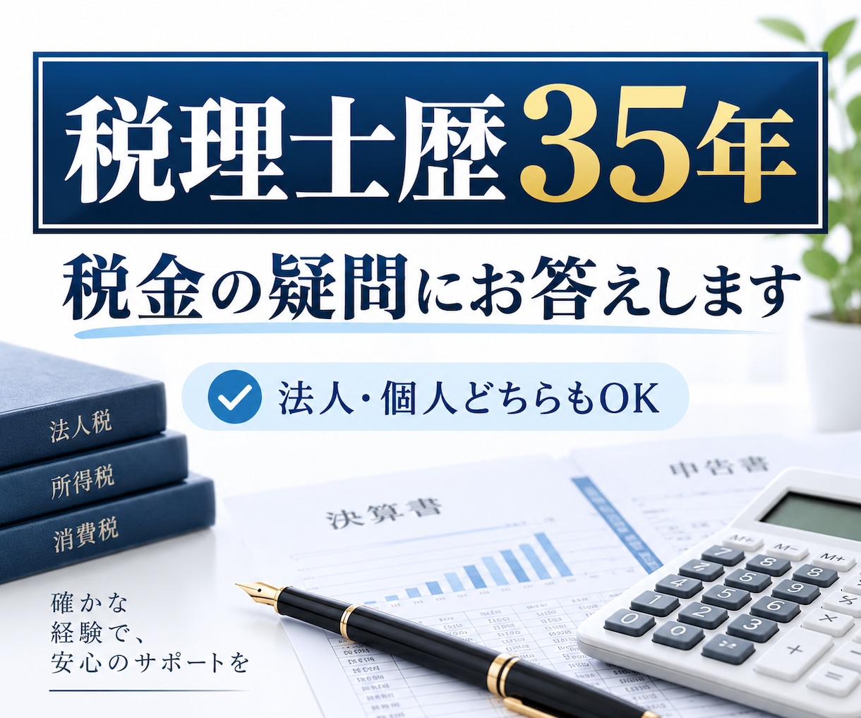 税理士歴35年の税理士が税金の疑問に答えます 法人・個人問わず身近な税金の疑問を丁寧に解決 イメージ1
