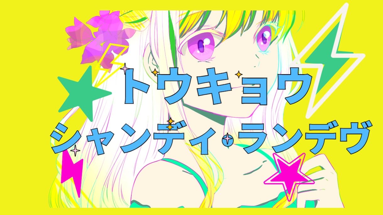 ボカロ・歌ってみたオリジナルMV作成いたします 折角ならオリジナルを！時間がなくてもオリジナルを！ イメージ1