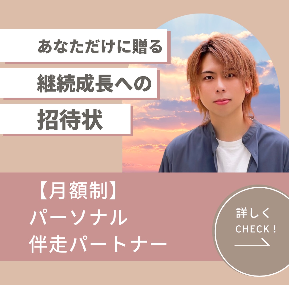 あなたの成長に、継続的に伴走します 月額制で作戦会議を続けましょう イメージ1