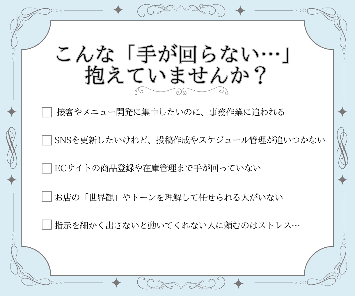 店舗のオンライン運営を丸ごとサポートします SNS・事務・予約管理等でオーナー様の時間を創出します イメージ2