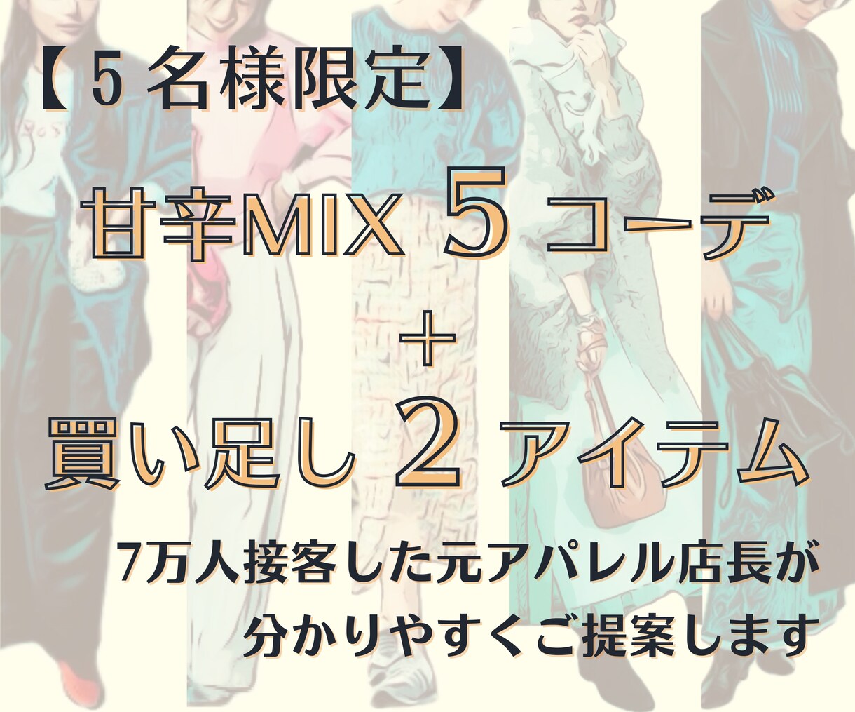 5名様限定＊甘辛コーデと買足しアイテムご提案します 7万人接客した元アパレル店長がクローゼットを最適化します イメージ1
