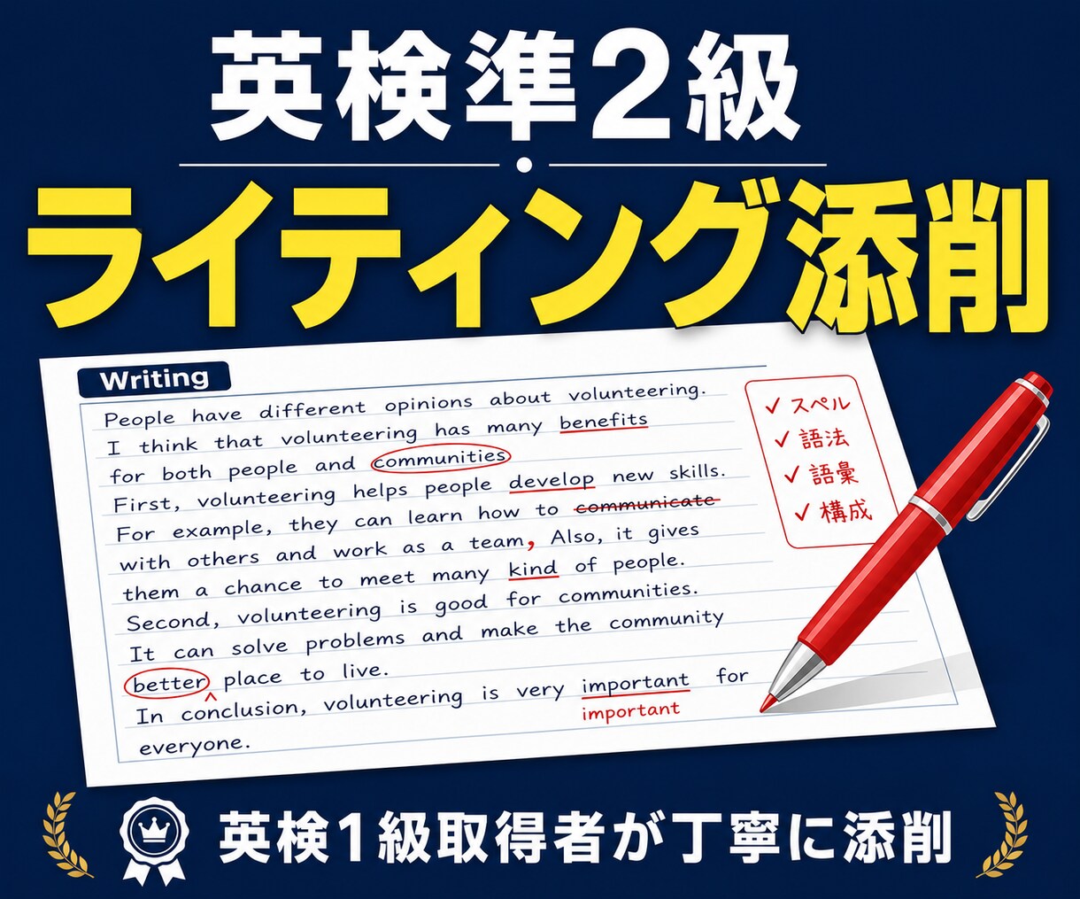 英検準2級ライティング添削します 採点基準に沿った添削で構成力をアップ イメージ1