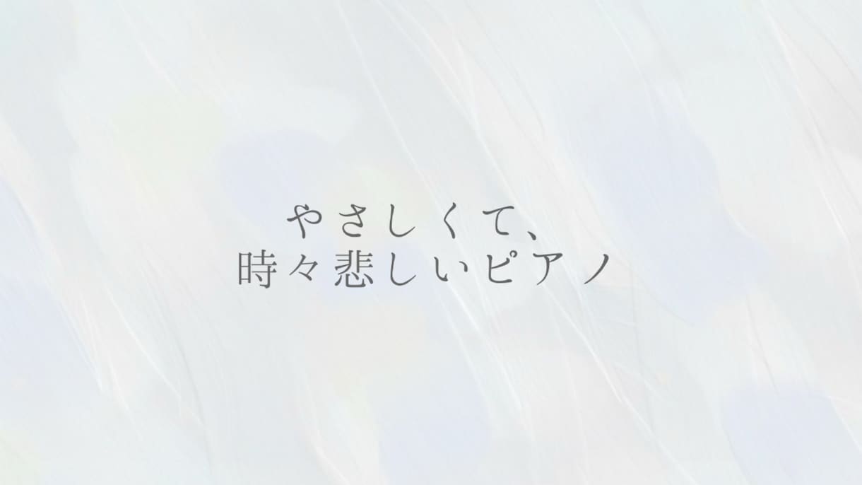 切なくてあたたかいピアノオリジナル曲提供します オリジナルBGM/カバー曲/移調/鼻歌/アレンジ対応可能 イメージ3