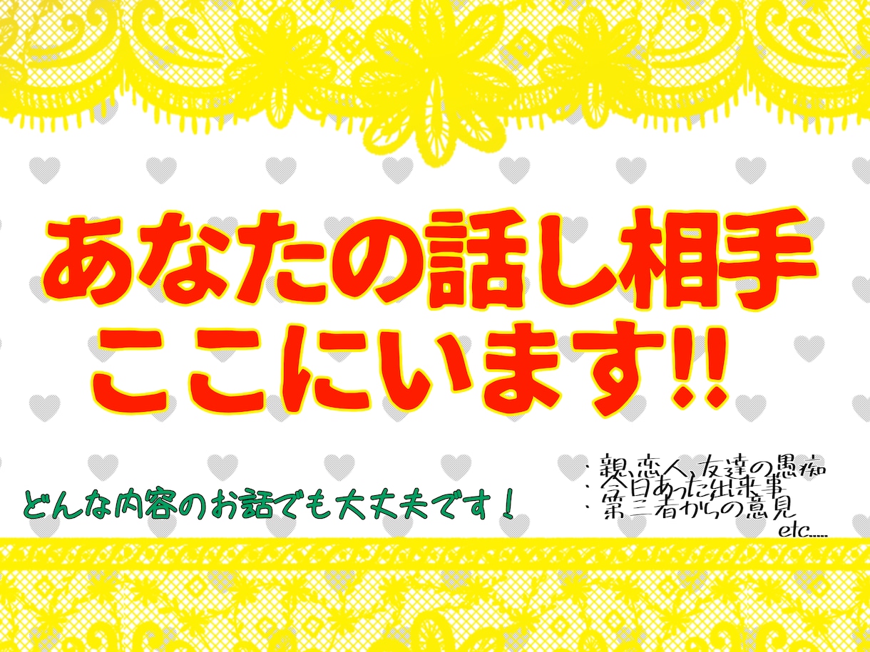 あなたの些細なお話でもなんでも聞きます 愚痴、相談、恋バナなんでもOKです！ イメージ1