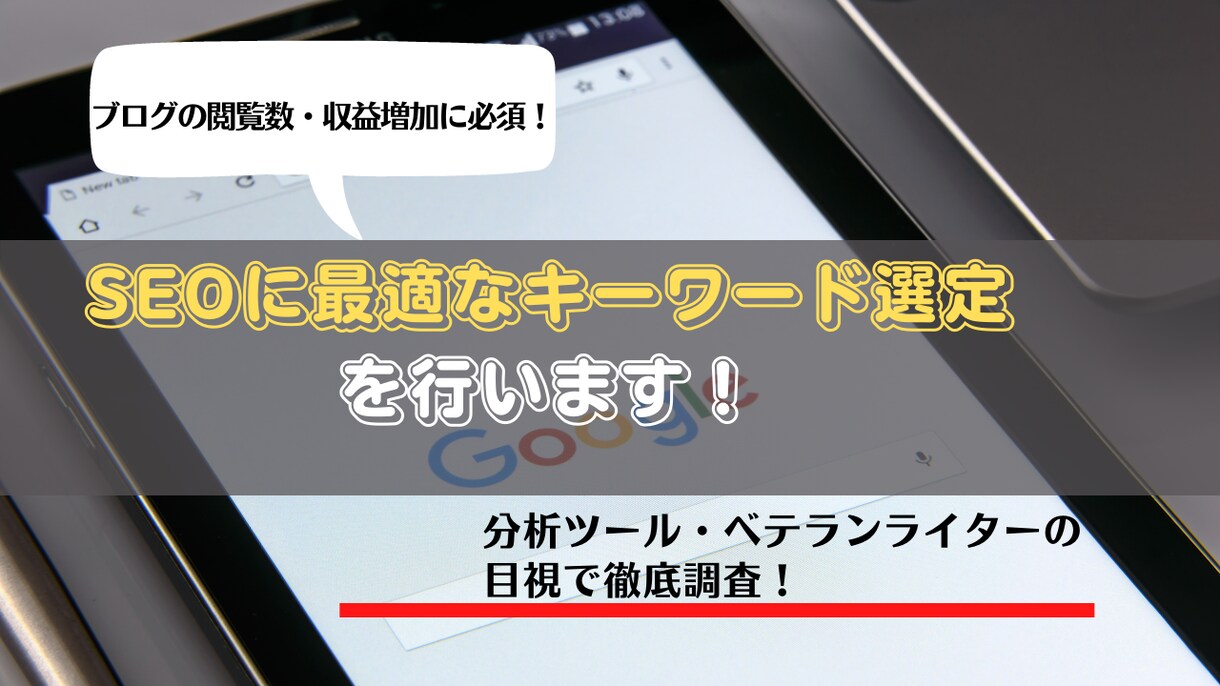ブログの集客・収益が増加するキーワード選定をします SEO対策に効果的！分析ツールとプロの目で内容の方向性も提案 イメージ1