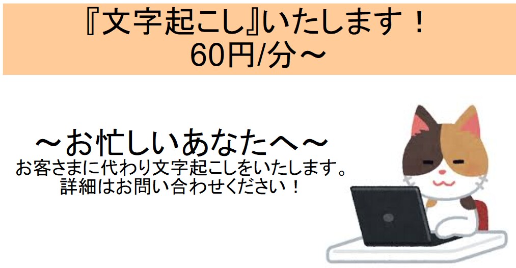 1分60円～「文字起こし」いたします おかげさまで高評価をいただいております！ イメージ1