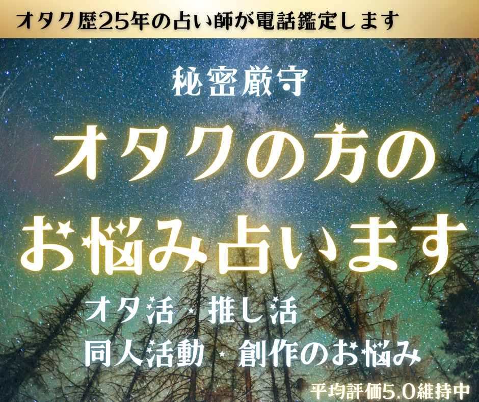 オタク歴25年以上の占い師がオタクのお悩み占います 同人界隈のお悩み⭐︎愚痴のみでも大歓迎です。 イメージ1