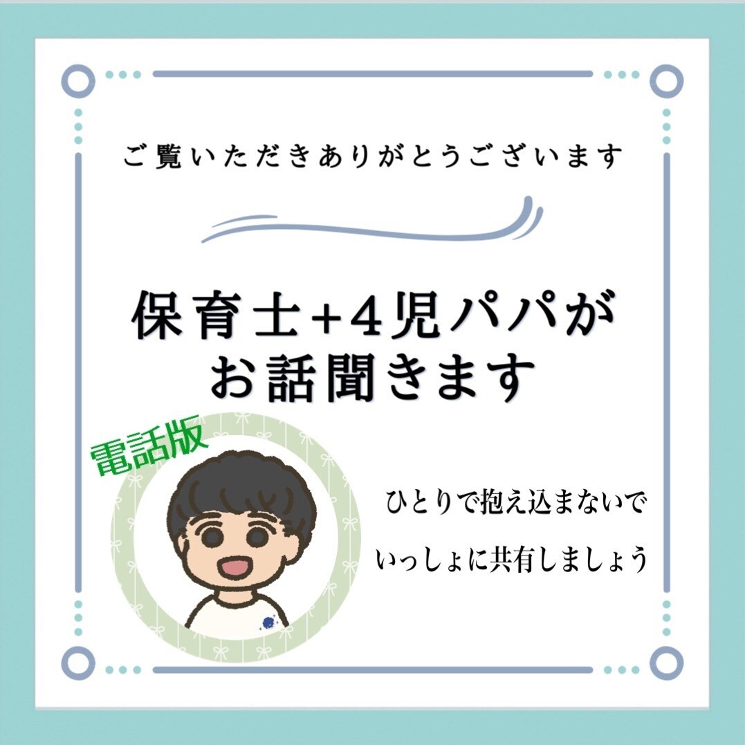 子育てのお悩みお聞きします 保育士・4人のパパがお悩みに優しく寄り添います イメージ1