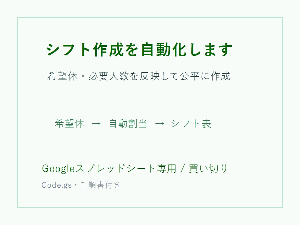 シフト作成を自動化します 希望休と必要人数を反映して公平に自動作成 イメージ1