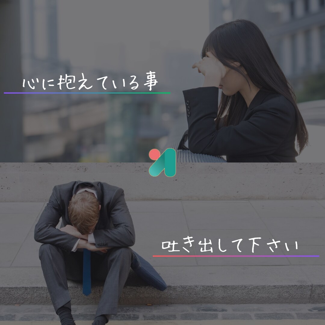 職場の対人関係、お悩み伺います 【ありのまま】感じている、起きている事をお話しください。 イメージ1