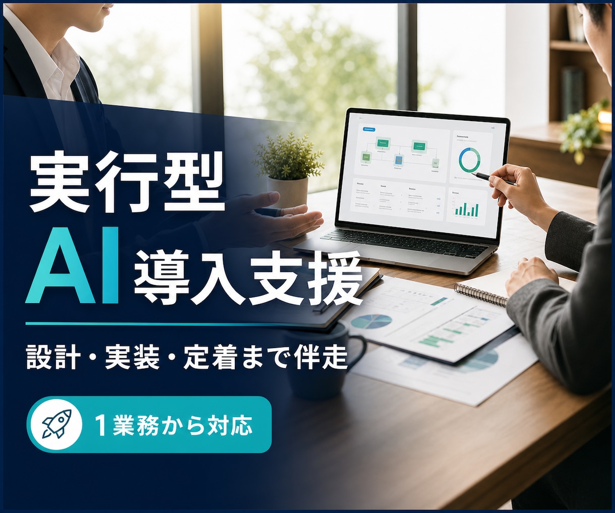 実行型AIの導入をサポートします 相談だけで終わらせず現場で使える形まで伴走 イメージ1