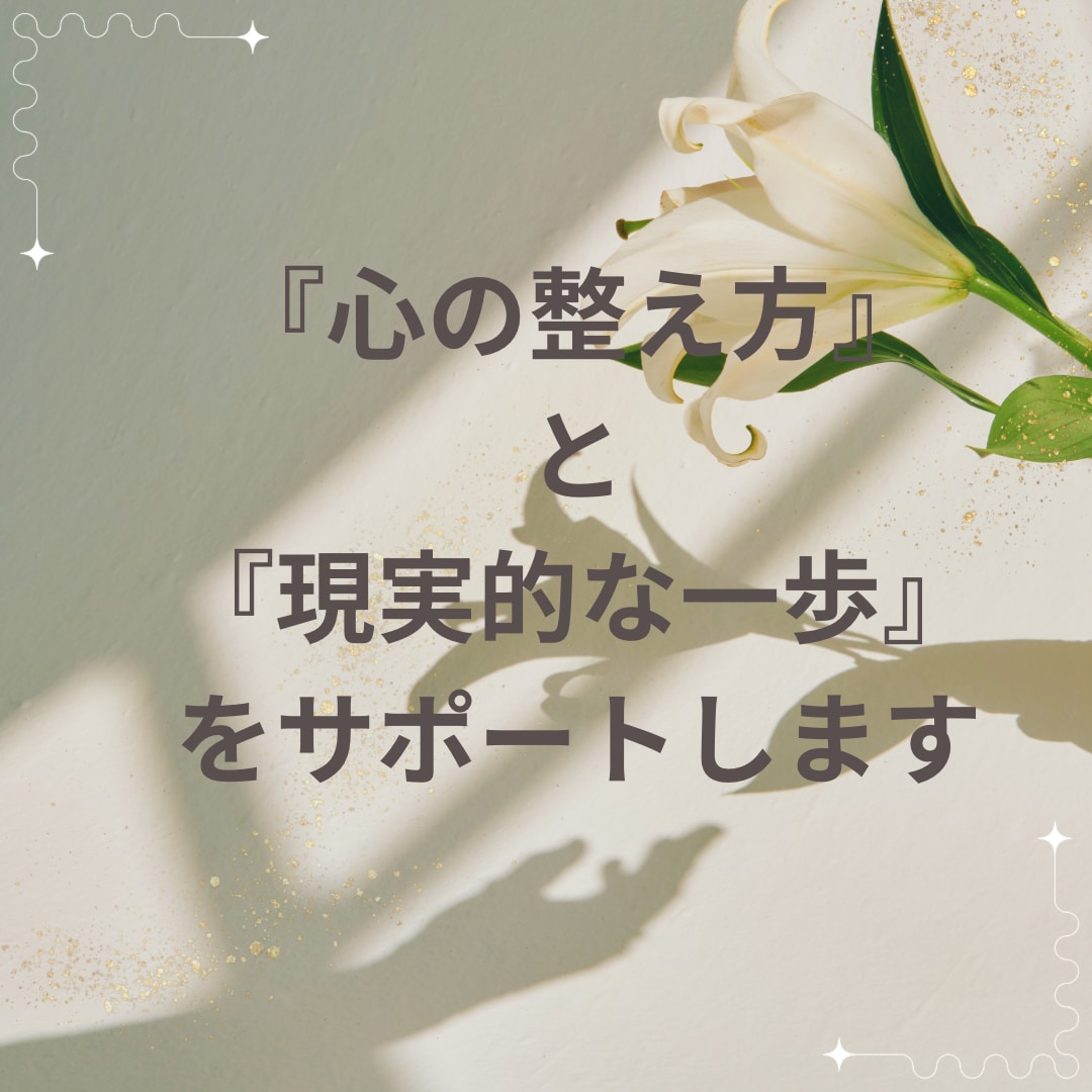 あなたのお悩み相談お受けします 心に寄り添い、未来への一歩を一緒に…。 イメージ2