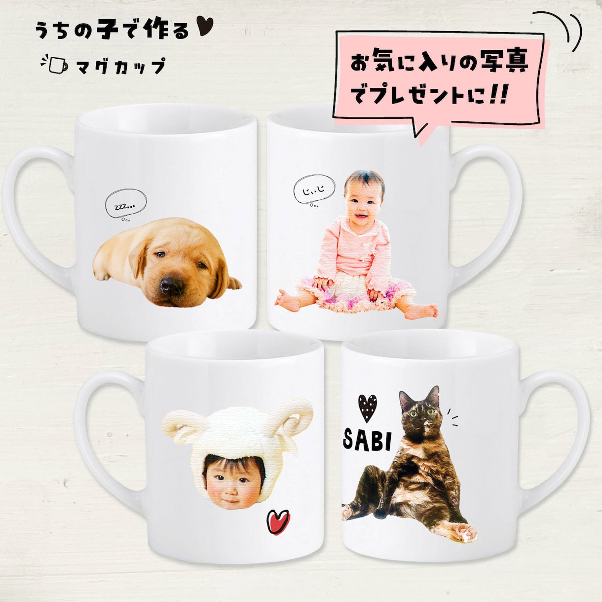 お子さんやペットの写真でマグカップを作成します 〜大切なお子さんをかわいくデザインします♡ イメージ1