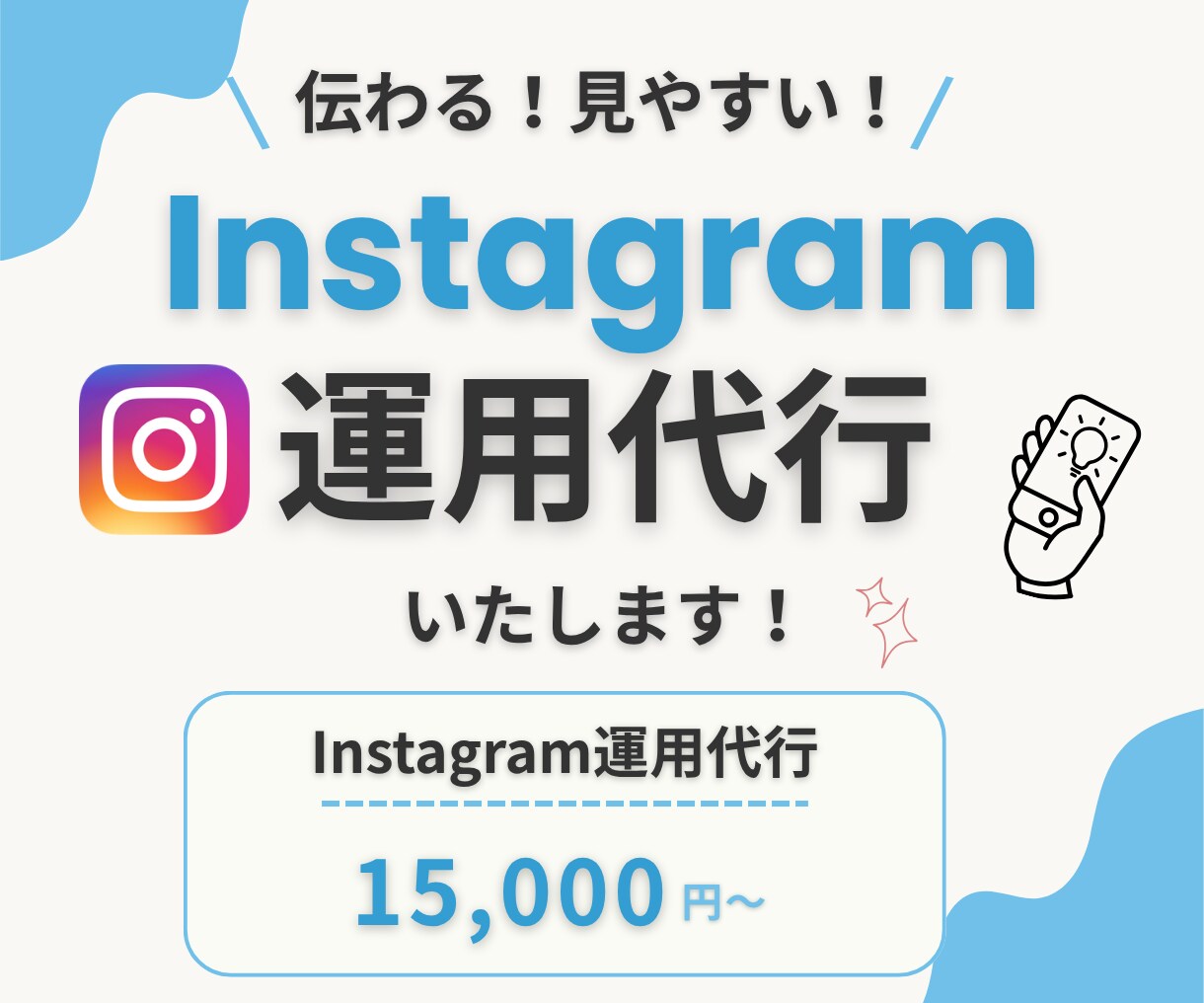 Instagram運用を丁寧にサポートします 発信内容から運用の方向性まで丁寧にサポートします イメージ1