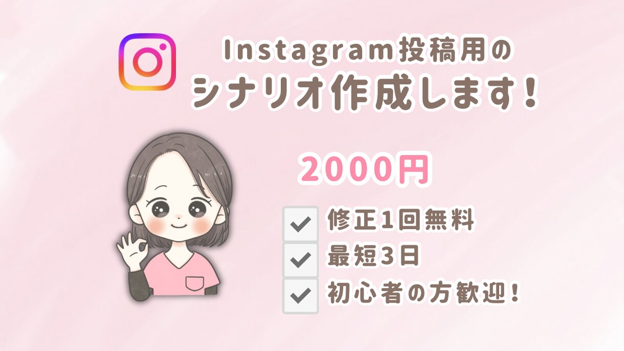 Instagramリール用シナリオを作成します シナリオを2000円で作成します イメージ1