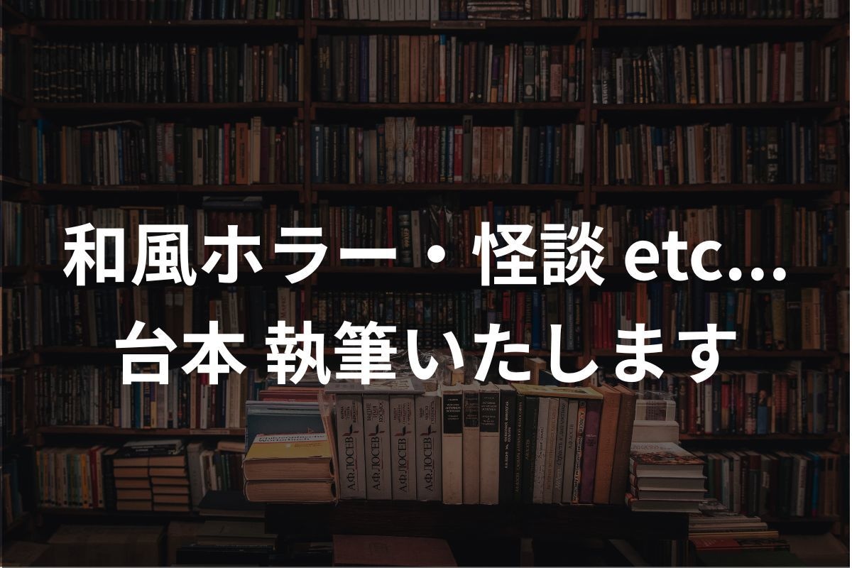和風ホラー・幻想譚の台本をお書きします じんわりと背筋が寒くなる和風ホラー、台本で味わいませんか？ イメージ1
