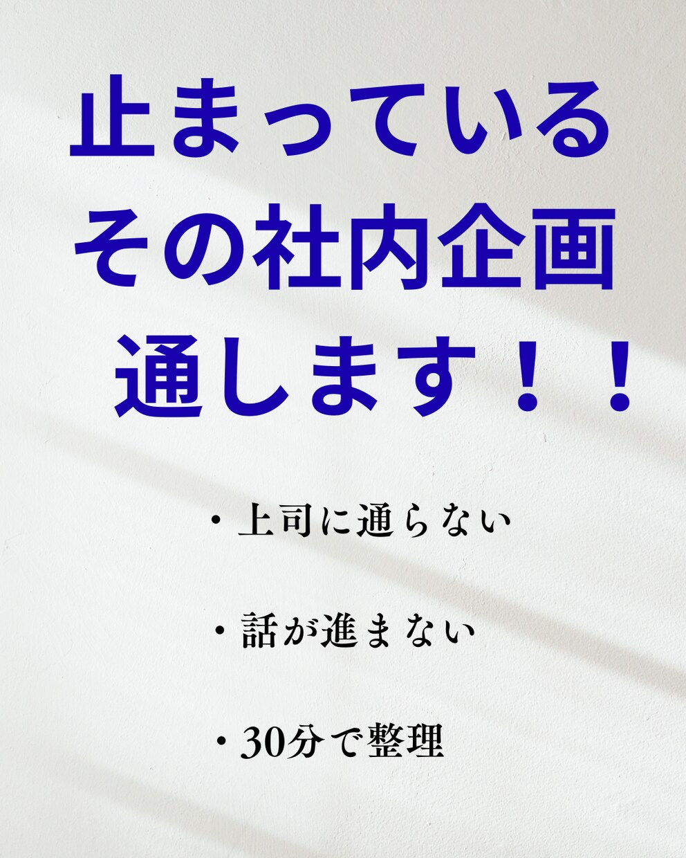 上司に通らない社内企画を整理します 30分で“通る形”に設計・詰まり解消 イメージ1