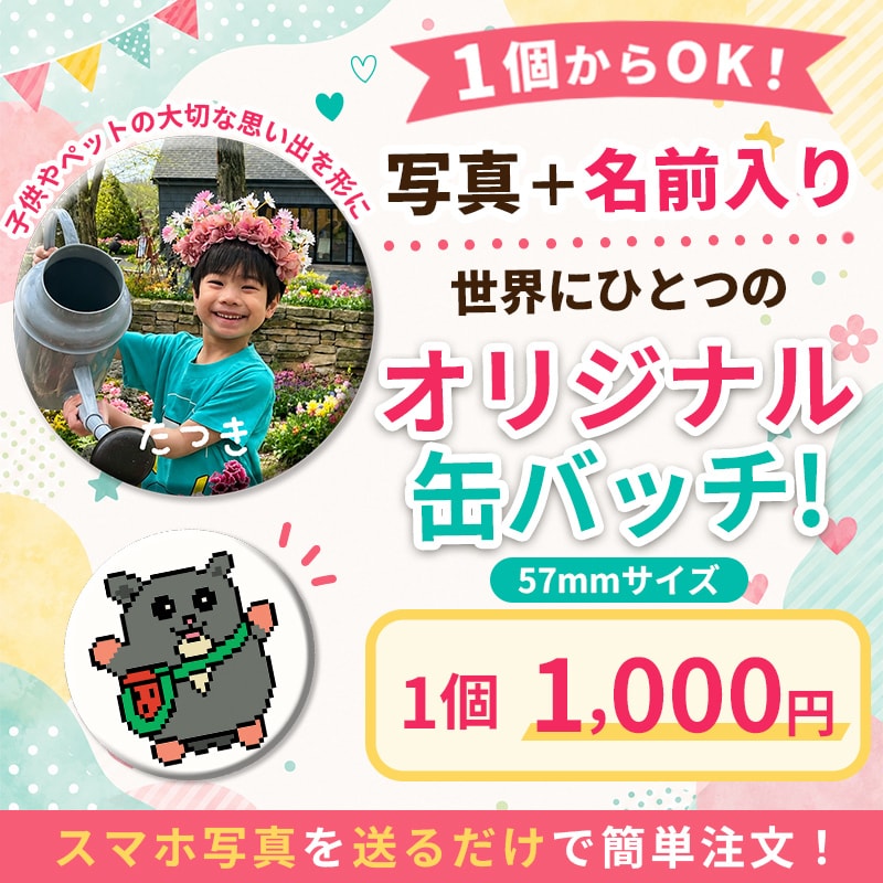 1個からOK！お名前入りの缶バッジをお作りします お子さまやペットの写真を、世界にひとつだけの缶バッジに。 イメージ1